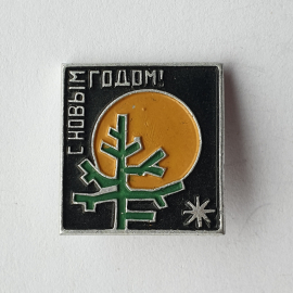 Значок "С новым годом!", СССР